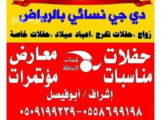 ديجية نسائي الرياض دي جي للحفلات 0558699198