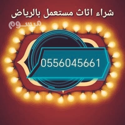 shraaa-mkyfat-mstaamlh-hy-almonsy-0556045661-big-0