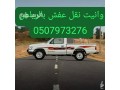 oanyt-nkl-aafsh-hy-alshfaaa-0507973276-oanyt-tosyl-mshaoyr-dakhl-alryad-small-0