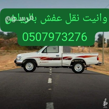 oanyt-nkl-aafsh-hy-alshfaaa-0507973276-oanyt-tosyl-mshaoyr-dakhl-alryad-big-0