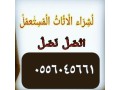 mtagr-shraaa-mkyfat-mstaamlh-hy-almonsy-0556045661-small-0