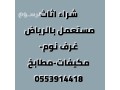 shraaa-mkyfat-mstaamlh-hy-alyrmok-0553914418-small-1