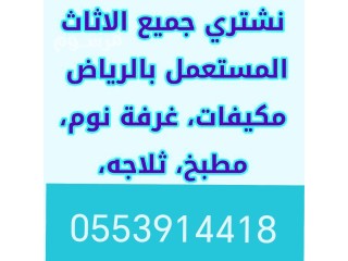 شراء مكيفات مستعمله حي اليرموك 0553914418