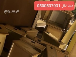 التخلص من الاثاث التالف بالرياض 0500537031_دينا شبك