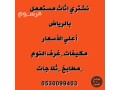 shraaa-athath-mstaaml-hy-alfyhaaa-0530099403-small-1