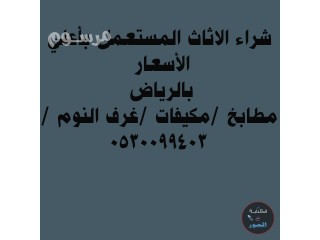 شراء اثاث مستعمل حي الفيحاء 0530099403