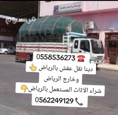 dyna-altkhls-mn-alathath-alkdym-balryad-0558536273-big-0