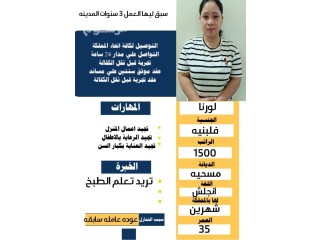 طباخات وعماله منزليه للتنازل