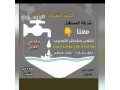shrk-trmymat-osyan-almnazl-0551823718-kshf-oaslah-tsrb-almyah-balryad-small-0