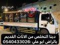 dyna-tsh-alathath-alkdym-balryad-0540433026-tsh-rmy-athath-small-0