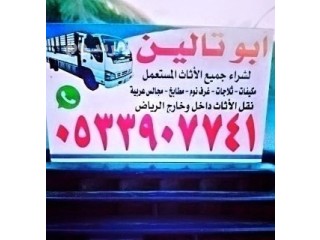 شراء اثاث مستعمل مطابخ بالـــــــرياض O5339O7741️