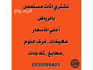 شراء اثاث مستعمل حي المصيف 0530099403