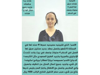 فلبينيه طباخه ممتازه سبق لها العمل في الدمام 4 سنوات ونصف