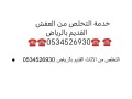 khdm-tsh-mn-alathath-almstaaml-balryad-0534526930-takhth-small-0