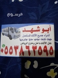 shraaa-athath-mstaaml-shmal-alryad-0553863595-big-0