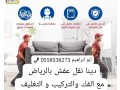 dyna-altkhls-mn-alathath-alkdym-balryad-tsh-rmy-athath-0558536273-small-0