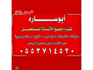 شراء اثاث مستعمل غرب الرياض 0553714520