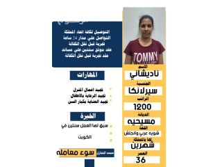 عامله سرلانيكا للتنازل سبق لها العمل في الكويت