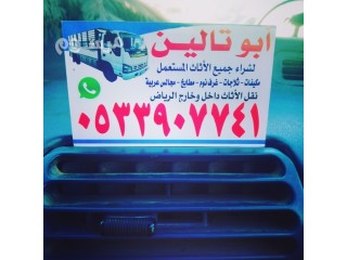 شراء اثاث مستعمل بالرياض حى الازدهار
