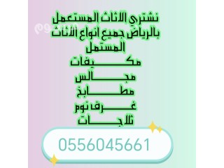 شراء مكيفات مستعمله بحي الشفا 0556045661