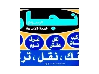 نجار فك وتركيب حي الدريهميه 0531962069