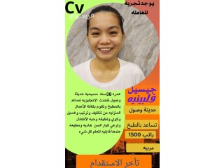 مطلوب عاملات منزلية للتنازل من جميع الجنسيات بأفضل الأسعار
