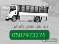dyna-tsh-alaghrad-tsh-athath-mstaaml-balryad-0533286100-small-0