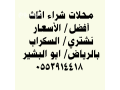 shraaa-mkyfat-mstaamlh-hy-alrod-0553914418-small-0