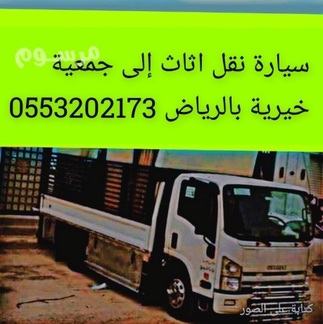 dyna-nkl-athath-al-algmaay-alkhyry-balryad-0553202173-rkm-gmaay-takhth-athath-big-0