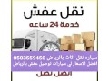 dynh-nkl-athath-bhy-alrbo-bhy-almlz-0503559450-small-0