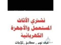shraaa-mkyfat-sblyt-oshbak-shghal-khrban-0532867422-small-0