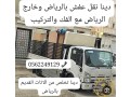 dyna-tsh-rmy-alaafsh-alkdym-balryad-0558536273-small-0