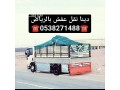 dyna-nkl-aafsh-balryad-0538271488-small-0
