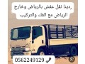 dyna-tsh-rmy-athath-aafsh-kdym-balryad-0558536373-small-0