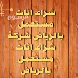 hkyn-shraaa-athath-mstaaml-hy-alflah-0533401774-big-0
