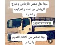 dyna-altkhls-mn-alathath-alkdym-balryad-0558536273-tsh-rmy-athath-small-1