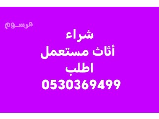 راعي شراء أثاث مستعمل حي العزيزية 0530369499