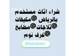 شراء مكيفات مستعمله حي النسيم الشرقي 0556045661