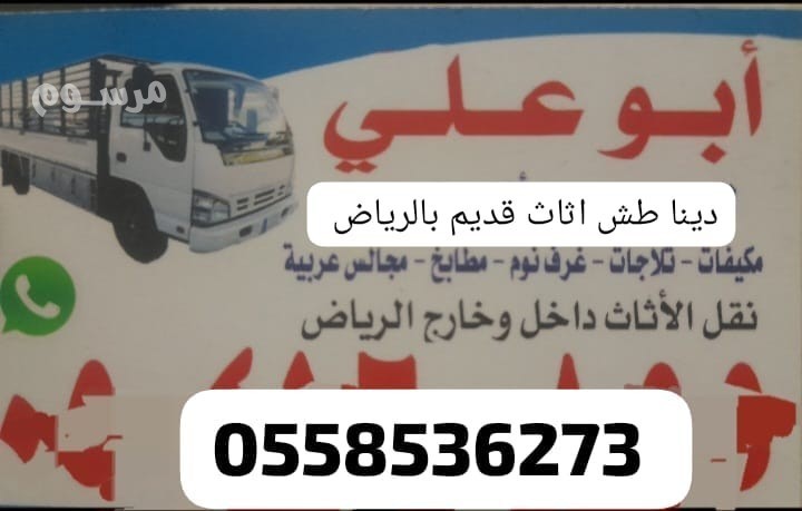 altkhls-altkhls-mn-mn-alaafsh-alkdym-balryad-0558536273-tsh-athath-kdym-big-0