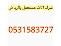 shraaa-mkyfat-mstaaml-shmal-alryad-0531583727-oskrab-small-0