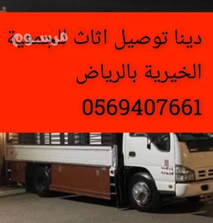 dyna-nkl-athath-algmaay-alkhyry-balryad-0569407661-rkm-gmaay-khyry-balryad-big-0