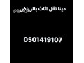dyna-tsh-alathath-alkdym-balryad0501419107-small-1