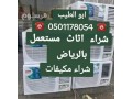 raaay-shraaa-athath-mstaaml-hy-alsaaad-0501178054-small-0