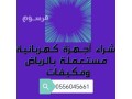 nshtry-mkyfat-mstaamlh-hy-almonsy-alryad-0556045661-small-0