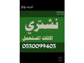 نشتري اثاث مستعمل حي سلطانة 0530099403