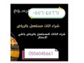 shraaa-mkyfat-mstaamlh-hy-alaaard-0556045661-small-0