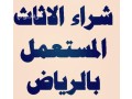 shraaa-mkyfat-mstaaml-balryad-0552007576-small-0