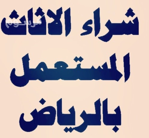 shraaa-mkyfat-mstaaml-balryad-0552007576-big-0