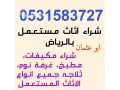 shraaa-alathath-almstaaml-shmal-alryad-0531583727-mkyfat-skrab-small-0