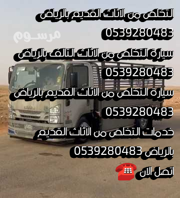 altkhls-mn-alathath-alkdym-balryad-0539280483-altkhls-big-0